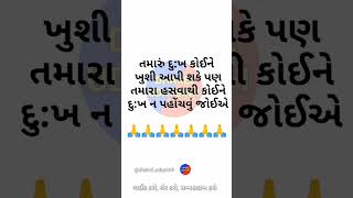 તમારું દુ:ખ કોઈને ખુશી આપી શકે પણ. || ગુજરાતી સુવિચાર || Gujrati Suvichar || #shorts​  #gujratifacts