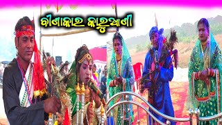 ବୀଣାକାର କାରୁଆଣୀ || କାଣ୍ଡସର ସହିତ ସୋଲଡ଼ା || Binakara Karuani || Danda Nacha 2023