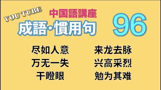 【中級中国語講座】よく使う「成語」と「慣用句」特集・第95回