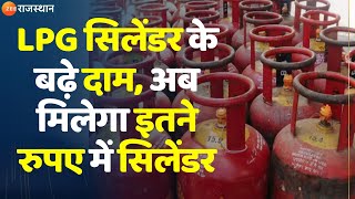 LPG Price Hike :LPG सिलेंडर के बढ़े दाम, अब मिलेगा इतने रुपए में सिलेंडर | Top News | Rajasthan News