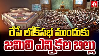 రేపే లోక్‌సభ ముందుకు జమిలి ఎన్నికల బిల్లు..! | Jamili Elections Bill To Move In loksabha Tomorrow