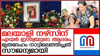 മലയാളി നഴ്സിന്റെ മൃതദേഹം സൗജന്യമായി നാട്ടിലെത്തിച്ച് എയര്‍ ഇന്ത്യ  I  prathiba kesavan