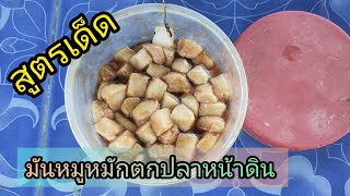 สูตรเด็ด มันหมูหมักตกปลาหน้าดิน