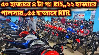 ৫০ হাজারে ৪ টা গঃ R15,,২২ হাজারে পালসার,,৫৫ হাজারে RTR//Used bike price in bd 2024//second hand bike