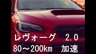 レヴォーグ　80－200km加速　マフラー交換　効果（中間パイプ込）