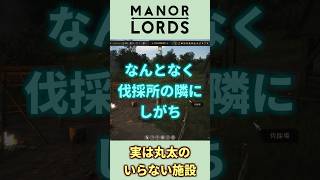 【マナーロード】なんとなく伐採所の隣に置くけど実は意味ない建築物【Manor Lords】#shorts