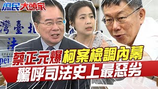 爆柯文哲案檢調內幕 蔡正元驚喊司法史上最惡劣 橘子帶1500萬出國? 徐巧芯犀利問:海關共犯?