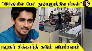 Actor Siddharth CRPF Officer மீது சித்தார்த் விமர்சனம்