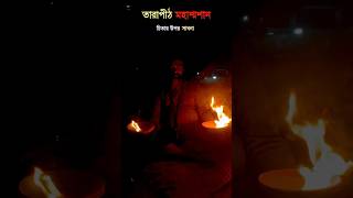 তারাপীঠ মহাশ্মশানে চিতার উপর সাধনা | তারাপীঠ মহাশ্মশান| Tarapith| #shorts #viral #trending #tarapith