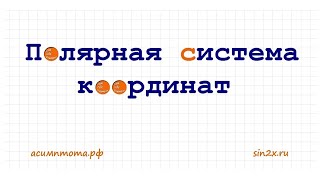 Полярная система координат