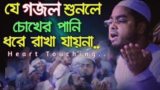 New gojol 2022 | Hafizur Rahman siddik Kuakata | Heart touching Tune| নতুন গজল ২০২২|