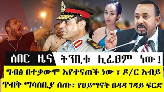 Ethiopia፡ ሰበር ዜና - ግብፅ እየታመሰች ነው | ዶ/ር አብይ ማሳሰቢያ ሰጡ | ኢትዮጲያ ድንበሮቿን ልትከፍት ነው | የሀይ ማኖት በዳዳ ገ*ዳ*ይ |