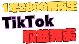 1年間毎日更新して2800万再生されたTikTokの広告収益をガチ公開。ショート動画に夢はあるのか！？テロップ有り切り抜き動画