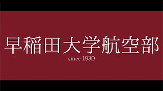 早稲田大学航空部 新歓PV2021