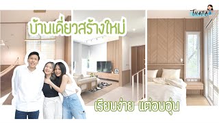 บ้านเดี่ยวสร้างใหม่ เรียบง่าย แต่อบอุ่น | AomThara x Royal House