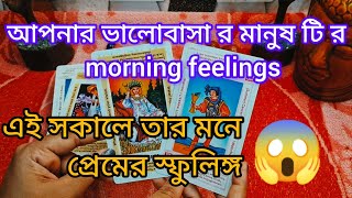 14 January  আপনার ভালোবাসা র মানুষ টি morning feelings #tarot #viralvideo #lovestatus