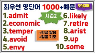 [최우선 영단어 1000 시즌2] (#59)꼭 보세요. 어휘력 up / 매일 10개 / 단어는 문장으로 배워야 오래갑니다