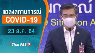 แถลงสถานการณ์ COVID-19 โดย ศบค. (23 ส.ค. 64)