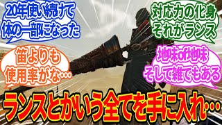 ランスとかいう全てを手に入れ…なくとも戦える武器【モンハン反応集】