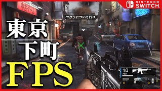 【東京下町 昭和レトロな街が舞台】SwitchのFPS モダンコンバット 感想と説明【MODERN COMBAT BLACKOUT】