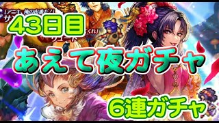 【ロマサガRS】　あえて夜単発　６連ガチャ　検証４３日目　総ガチャ／演出時の確率を毎日更新中　ガチャの闇を解明していこう　サガフロンティアピックアップガチャ開催中　【ロマサガ リユニバース】