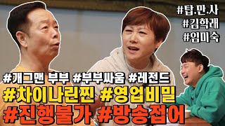 개그계 전설! '김학래 \u0026 임미숙' 부부 :: 탑골이 만난 사람