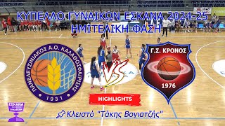 ΠΑΝΕΛΕΥΣΙΝΙΑΚΟΣ ΑΟΚ 🆚 ΚΡΟΝΟΣ ΑΓ. ΔΗΜΗΤΡΙΟΥ U23 ΚΥΠΕΛΛΟ ΓΥΝΑΙΚΩΝ ΕΣΚΑΝΑ 2024-25 --- ΗΜΙΤΕΛΙΚΗ ΦΑΣΗ