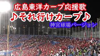 広島東洋カープ　応援歌　それ行けカープ　神宮球場バージョン