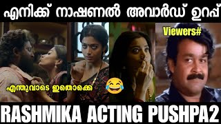 ഇങ്ങനെ പോയാല നാഷണൽ അവാർഡ് ഉടനെ കിട്ടും 😂 Pushpa 2 Rashmika Acting Malayalam Troll | Aj trolls