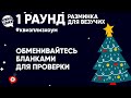 Квиз плиз Хоум новогодний. видео с сайта quizplease.ru