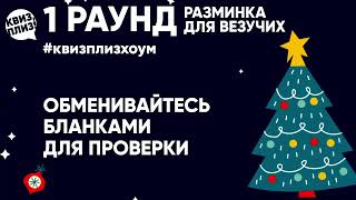 Квиз, плиз! Хоум новогодний. (видео с сайта quizplease.ru)