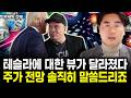 테슬라에 대한 뷰가 달라졌다. 주가 전망 솔직히 말씀드리죠｜박세익 전무 3부