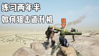 【战术小队SQUAD】这是一发练习了两年半的防空导弹！