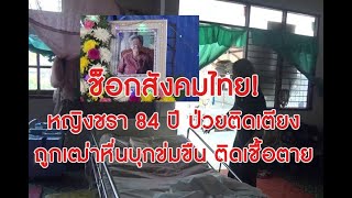 ช็อกสังคมไทย!หญิงชรา 84 ปีป่วยติดเตียง ถูกเฒ่าหื่นบุกข่มขืน ติดเชื้อตาย