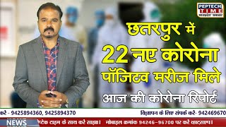 छतरपुर में 22 नए कोरोना पाॅजिटव मरीज मिले, आज की कोरोना रिपोर्ट