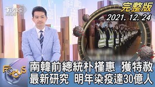 【1100完整版】南韓前總統朴槿惠 獲特赦 最新研究 明年染疫達30億人｜張允曦｜FOCUS全球新聞 20211224