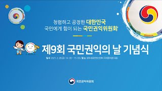 [LIVE] 제9회 국민권익의 날 기념식