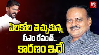 ఏరికోరి తెచ్చుకున్న సీఎం రేవంత్..కారణం ఇదే! | IAS Seshadri Appointed As CMO Secretary | BIG TV