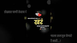 डोळ्यात पाणी तेव्हाच येतो आपण खरं असुन सुद्धा Marathi status #shorts #viral