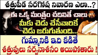 ఈ మంత్రం చదివితే మీ శత్రువులు నాశనం అయిపోతారు    ee matram Chadivithe Chalu Mee Satrupeeda Potundi