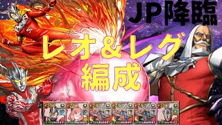 【パズドラ】ウルトラマンレオ　レグロス編成　シヴァドラずらし周回　最短クリアタイム2分前半【JP降臨】