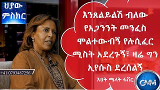 ህያው ምስክር ክፍል 1 እንጸልይልሽ ብለው የአጋንንት መንፈስ ሞልተውብኝ የሉሲፈር ሚስት አደረጉኝ፣ Melat Faver