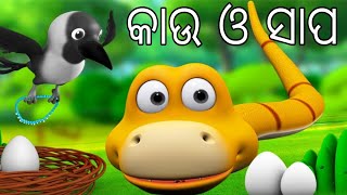 Crow And Snake ll Kowa Or Sap ll କାଉ ଓ ସାପ