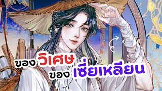 ความเป็นมาของวิเศษของเซี่ยเหลียน | สวรรค์ประทานพร