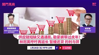 【开门见商】—— 供应链短缺又遇通膨，勒紧裤带过虎年？ 林冠英呼吁再延长 暂缓还贷 的利与弊