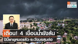 เตือน! 4 เขื่อนน้ำยังล้น  ปีนี้พายุหมดแล้ว-ระวังมรสุมต่อ | TNN ข่าวเย็น | 16-10-21