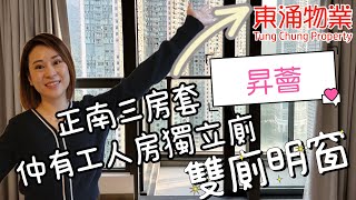 【東涌物業】昇蓍5座高層B室 974呎 3房｜雙明廁正南高層三房套連工人房獨廁所 開揚樓王 #東涌Sicily