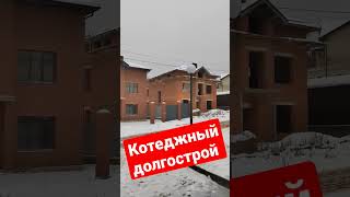 видели такое? #россия #котедж #дом #долгострой #новости #депутаты #строительство