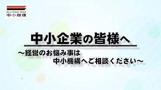 経営のお悩みは中小機構へ！