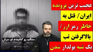 آقای تحلیلگر / عجیب ترین پرونده ایران/ قتل به خاطر رمز ارز / بالاگرفتن تب یک شبه پولدار شدن